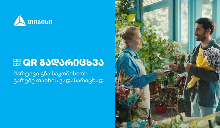 თიბისის კიდევ ერთი ინოვაციური პროდუქტი მომხმარებლების ცხოვრების გასამარტივებლად