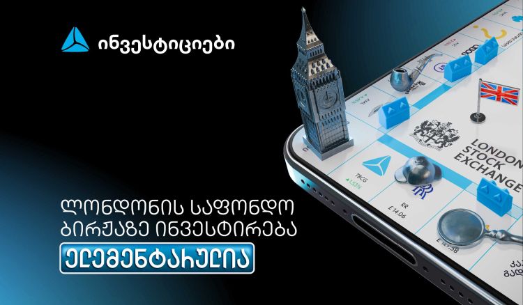 თიბისის მობაილბანკიდან ლონდონის საფონდო ბირჟაზე ინვესტირება უკვე ელემენტარულია