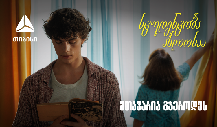თიბისი ახალი ვიდეო რგოლით გვახსენებს, რომ დიდი თავგადასავლის წინ, მნიშვნელოვანია ვინ დგას შენს გვერდით