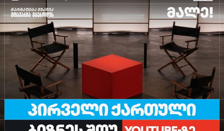 თიბისი ბიზნესის მხარდაჭერით,   საქართველოში პირველი YouTube ბიზნესშოუ იწყება