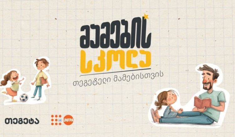 „მამების სკოლა“ - „თეგეტელი“ მამების ახალი გამოცდილება