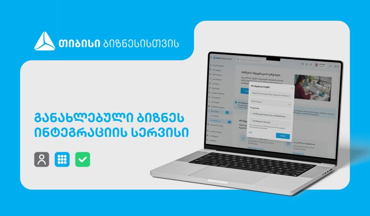 განახლებული ინტეგრაციის სერვისი თიბისის ბიზნესმომხმარებლებისთვის