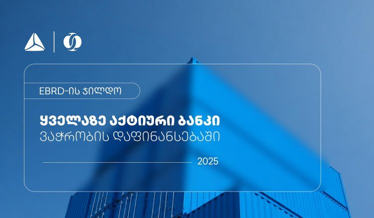EBRD-მა თიბისი ვაჭრობის დაფინანსებაში ყველაზე აქტიურ ბანკად დაასახელა