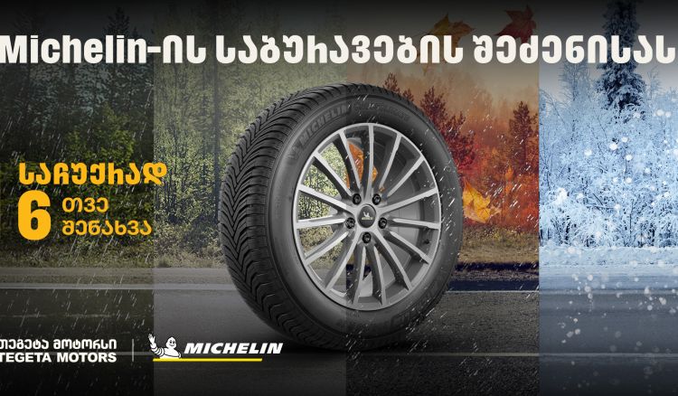 „თეგეტა მოტორსში“ Michelin-ის საბურავების შეძენისას მომხმარებლები საბურავების სასტუმროს უფასო მომსახურებით ისარგებლებენ