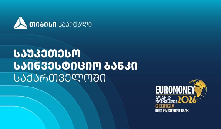 Euromoney-მ თიბისი კაპიტალი საქართველოში საუკეთესო საინვესტიციო ბანკად დაასახელა