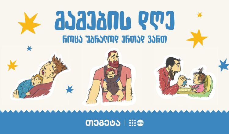 „როცა უბრალოდ ერთად ვართ“ - „თეგეტაში“ მამის დღე აღნიშნეს