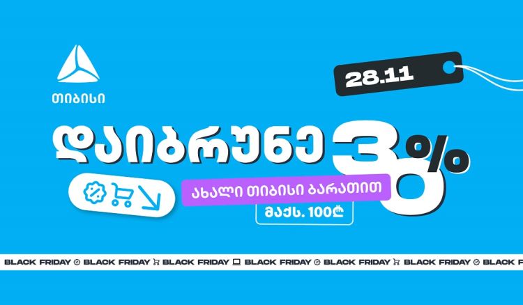 მოემზადე 28 ნოემბრისთვის - შეიძინე უფრო მეტი, ვიდრე სხვა დროს ახალი თიბისი ბარათით
