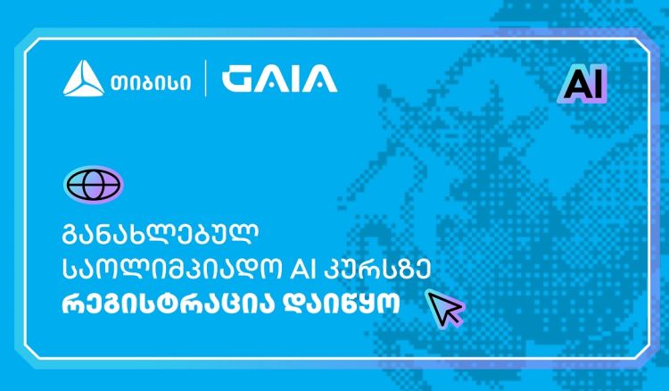 თიბისის მხარდაჭერით, ხელოვნური ინტელექტის საოლიმპიადო კურსზე რეგისტრაცია დაიწყო