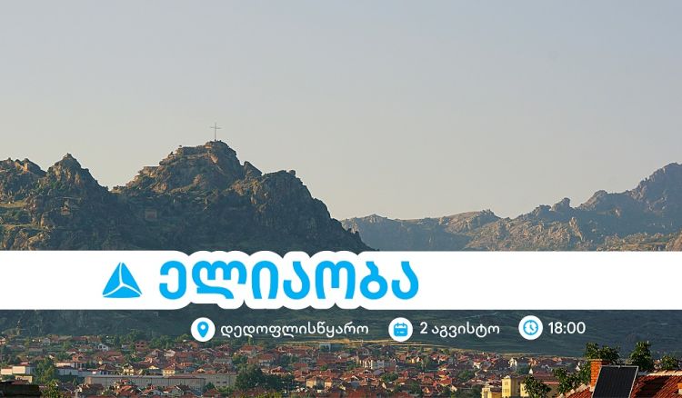 ელიაობა 2025 - დედოფლისწყაროს მთავარი სახალხო დღესასწაული თიბისისთან ერთად
