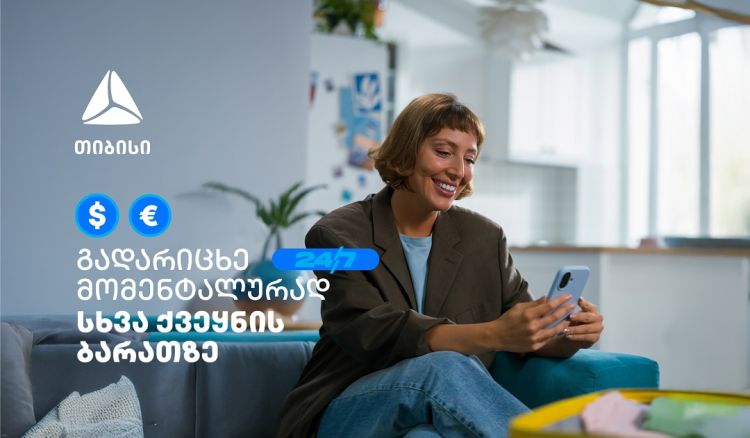 მომენტალური გადარიცხვა სხვა ქვეყნის საკუთარ ბარათზე - თიბისის მობაილბანკს ახალი შესაძლებლობა დაემატა