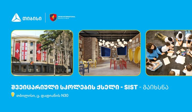 თიბისის მხარდაჭერით, თბილისში შვეიცარიული საერთაშორისო სკოლების ქსელი გაიხსნა