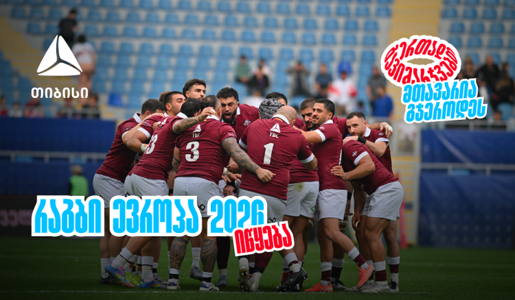 ბორჯღალოსნები 2026 წელს რაგბი ევროპის ჩემპიონატით იწყებენ ერთად გავიმარჯვებთ - მთავარია გჯეროდეს