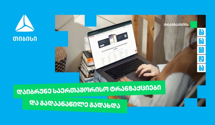 თიბისი უკვე საერთაშორისო ტრანზაქციების განაწილების შესაძლებლობასაც გაძლევთ