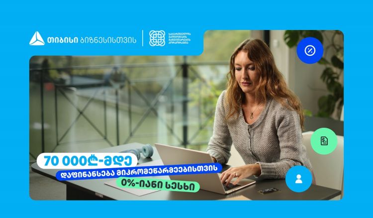 თიბისი, ბიზნესებს, 70 000₾-მდე დაფინანსებას სთავაზობს, 0%-იანი საპროცენტო განაკვეთით