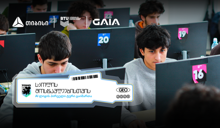 თიბისის მხარდაჭერით AI ლიგა დაიწყო - გზა საერთაშორისო AI ოლიმპიადებისკენ