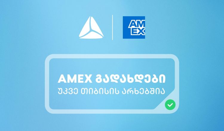 საქართველოში American Express-ის ბარათებით გადახდა უკვე თიბისის არხებითაა შესაძლებელი