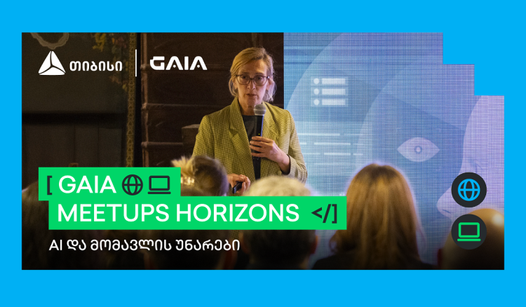 AI და მომავლის უნარები - GAIA Meetups Horizons -ის პირველი შეხვედრა გაიმართა
