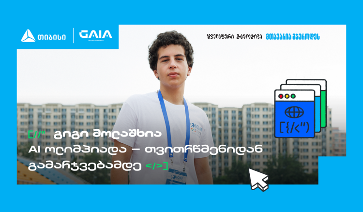 საქართველოს დებიუტი AI მსოფლიო ოლიმპიადაზე და გიგი მოლაშხიას განათლების ამბავი