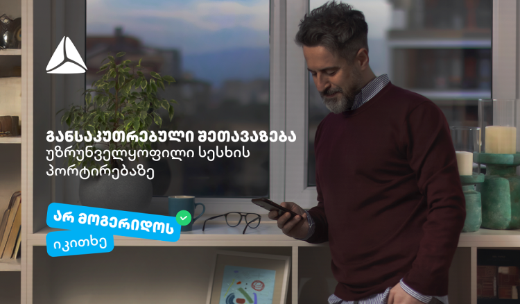 არ მოგერიდოს, იკითხე“-  დეკემბერი თიბისიში უზრუნველყოფილი სამომხმარებლო სესხის პორტირებისთვის საუკეთესო დროა