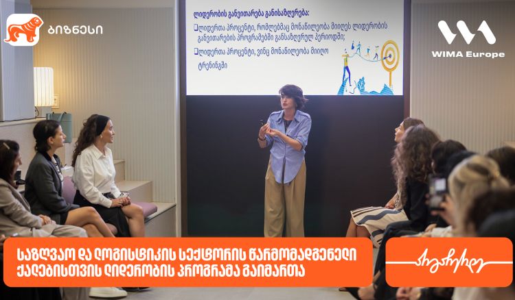 საქართველოს ბანკის მხარდაჭერით, საზღვაო და ლოგისტიკის სექტორის წარმომადგენელი ქალებისთვის ლიდერობის პროგრამა გაიმართა