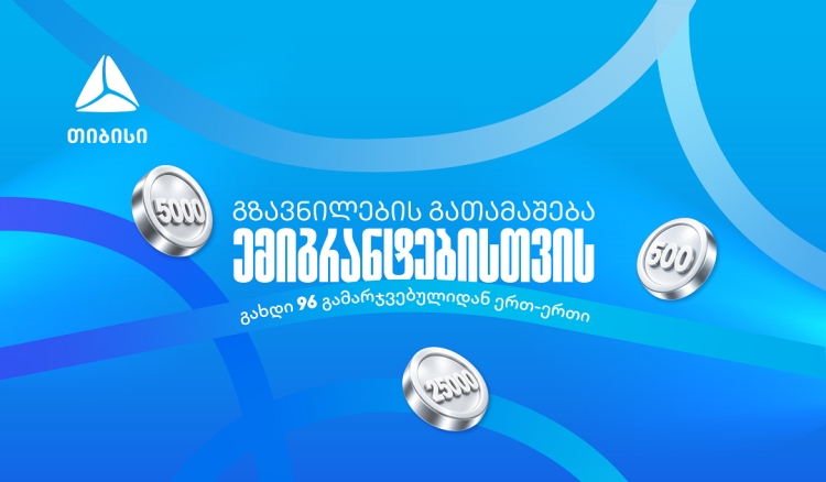 თიბისიმ ემიგრანტებისთვის ფულადი გზავნილების გათამაშება დაიწყო