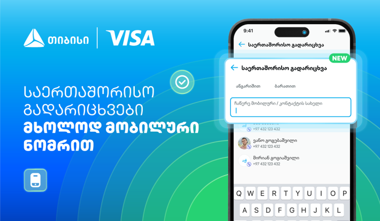 Visa+ საქართველოში - თიბისი და Visa საერთაშორისო გადარიცხვებს ამარტივებენ