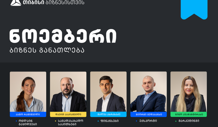 თიბისის ბიზნესგანათლების პროგრამის ფარგლებში, ნოემბრის თვის ტრენინგებზე რეგისტრაცია დაიწყო