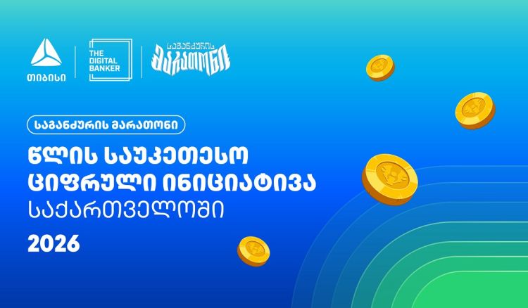 “საგანძურის მარათონი” Global Retail Banking Innovations Awards 2026-ის გამარჯვებულია
