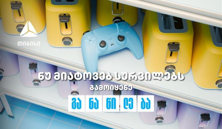 ნუ მიატოვებ სურვილებს - აისრულე თიბისი განაწილებით