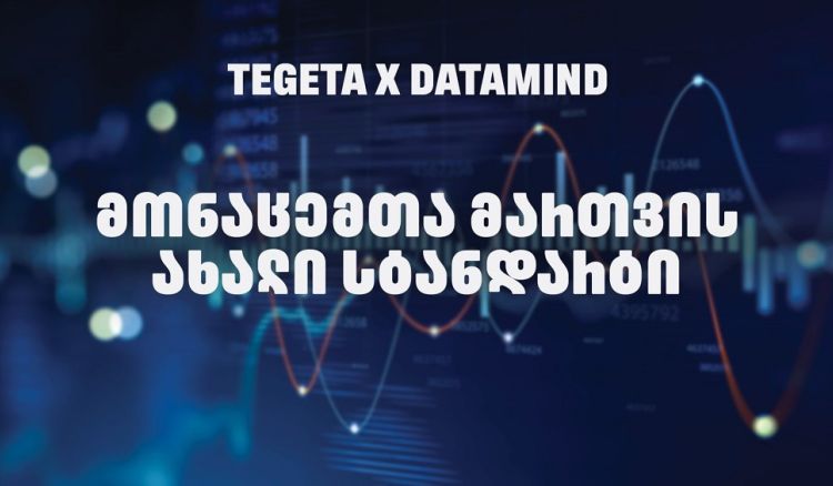 „თეგეტამ“ Datamind-თან პარტნიორობით მონაცემთა მართვის სისტემა გარდაქმნა