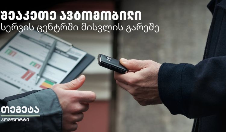 Tegeta Comfort - დაზოგე დრო და შეაკეთე ავტომობილი სერვისცენტრში ვიზიტის გარეშე