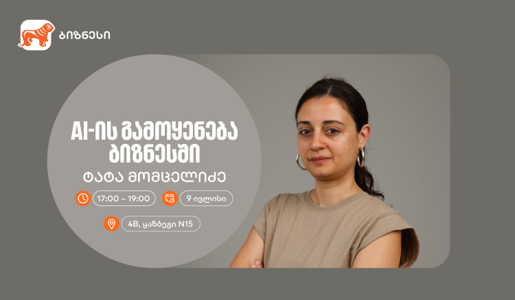 “AI -ის გამოყენება ბიზნესში“ — ტატა მომცელიძე საქართველოს ბანკის ვორკშოპიდან რჩევებს გვიზიარებს