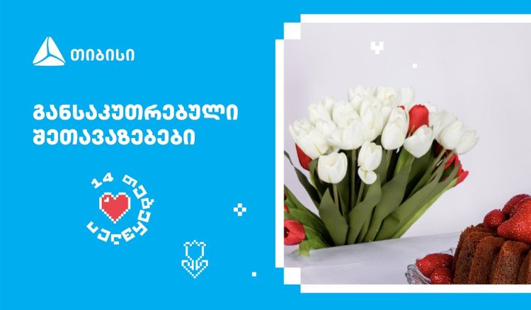 თიბისის შეთავაზებები მნიშვნელოვანი მომენტებისთვის- მოემზადე 14 თებერვლისთვის