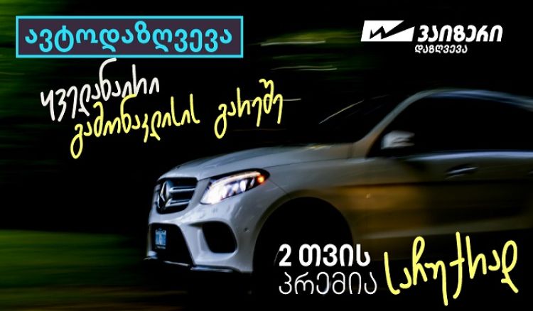 “ვაიზერის” საზაფხულო კამპანიები - ავტოდაზღვევა გამონაკლისების გარეშე და საზაფხულო საჩუქრები