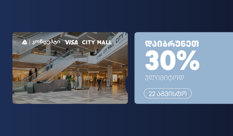 თიბისი კონცეპტის და Visa-ს ულიმიტო ქეშბექი სითი მოლში