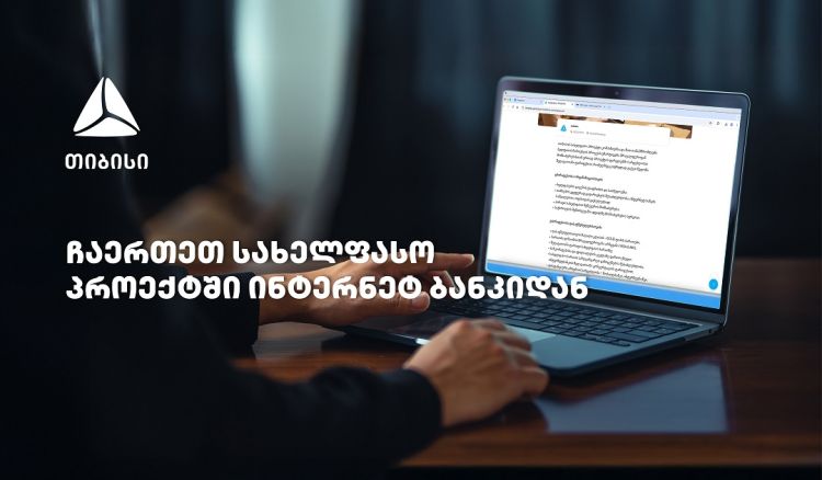 თიბისის სახელფასო პროექტში ჩართვა  უკვე დისტანციურად, ბიზნეს ინტერნეტბანკიდანაა შესაძლებელი