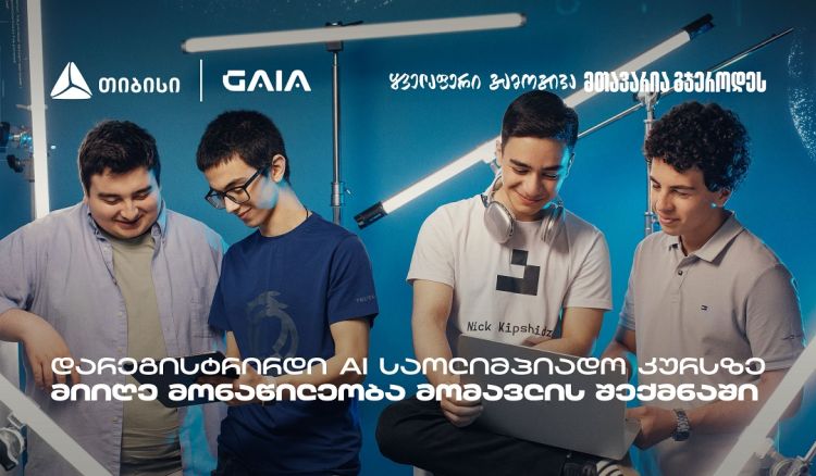 თიბისი GAIA-სთან ერთად მოსწავლეებს AI საოლიმპიადო კურსებს სთავაზობს