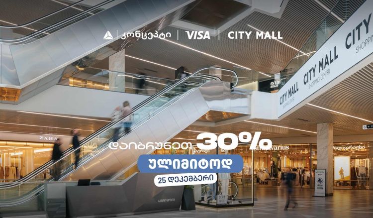 თიბისი კონცეპტის საახალწლო შეთავაზება სითი მოლში