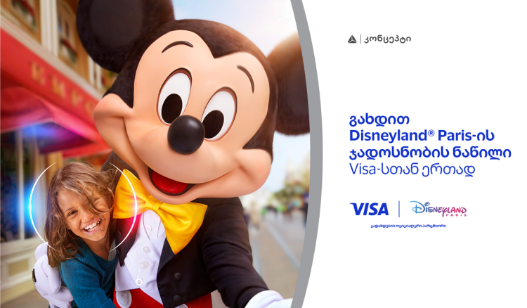 განსაკუთრებული შეთავაზება თიბისი კონცეპტ Visa Signature სამოგზაურო ბარათის მფლობელებისთვის - მიიღეთ შანსი იმოგზაუროთ Disneyland-ში