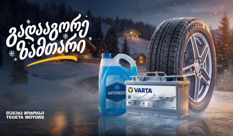 25%-იანი ფასდაკლება საბურავებზე, აკუმულატორებსა და ანტიფრიზზე - „გადააგორე ზამთარი“ „თეგეტა მოტორსთან“ ერთად