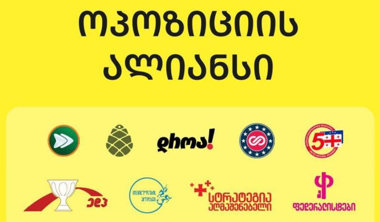 "ვიწყებთ აქტიურ კოორდინაციას ჩვენს საერთაშორისო პარტნიორებთან" - ოპოზიციის ალიანსის განცხადება