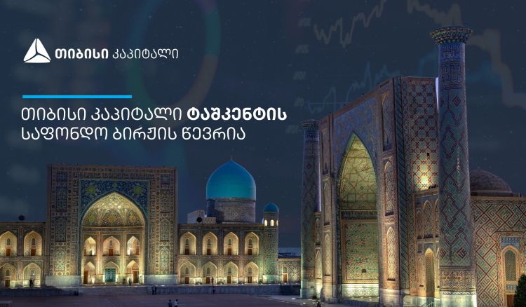 თიბისი კაპიტალი ტაშკენტის საფონდო ბირჟის წევრი გახდა