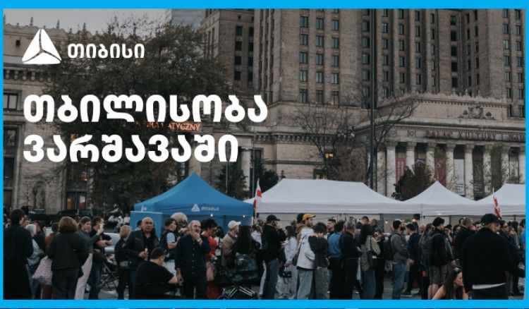 თიბისის მხარდაჭერით ემიგრანტებისთვის ვარშავაში „თბილისობა“ გაიმართა