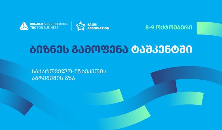 თიბისი ბიზნესისთვის მხარდაჭერით, ტაშკენტში, ბიზნესგამოფენა -,,საქართველო - უზბეკეთი აბრეშუმის გზა” გაიმართება