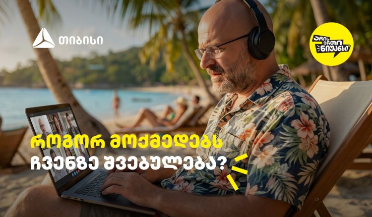 როგორ მოქმედებს ჩვენზე შვებულება? - გაიგეთ თიბისის და ნიკო ნერგაძის ვიდეო პოდკასტის ახალი ეპიზოდში