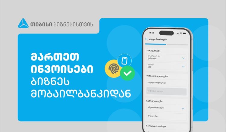 თიბისის ბიზნეს მობაილბანკს ინვოისების მართვის ფუნქციონალი დაემატა