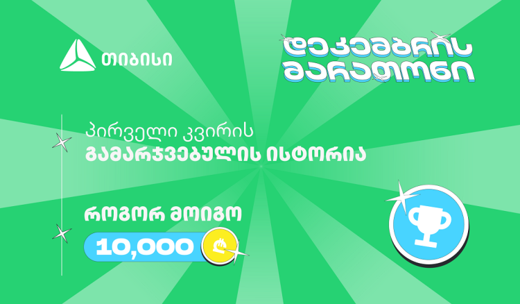 თიბისის დეკემბრის მარათონის პირველი გამარჯვებული - მთავარი სტრატეგია მოტივაციაა