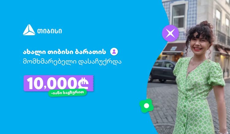 ოცნებები ხდება, მთავარია გჯეროდეს!- ახალი თიბისი ბარათის მომხმარებელი, რომელიც 10 000 ლარიანი საგზურით დასაჩუქრდა