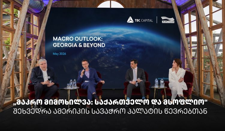 „მაკრო მიმოხილვა: საქართველო და მსოფლიო“ - თიბისი კაპიტალმა და ამერიკის სავაჭრო პალატამ ბიზნესთან ტრადიციული შეხვედრა გამართეს