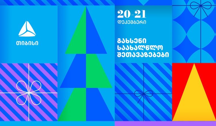 გახსენი 20-21 დეკემბრის შეთავაზებები თიბისის საახალწლო კალენდარზე